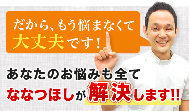 大丈夫です!あなたのお悩みは全て当院が解決します!